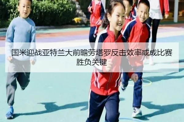 国米迎战亚特兰大前瞻劳塔罗反击效率或成比赛胜负关键